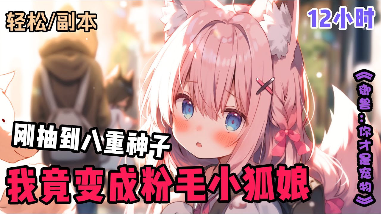 【刚抽到八重神子的我竟变成粉毛小狐娘】身为007社畜的戚离是个画师，下班路上用积攒的1600原石抽到了7个八重神子，来不及高兴，突然被一个变形泥头车送入异世界，当他醒来时，发现自己变成一只粉毛...