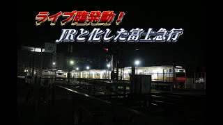 【富士急行】もはやJR河口湖線？？E233系で占拠された富士山駅