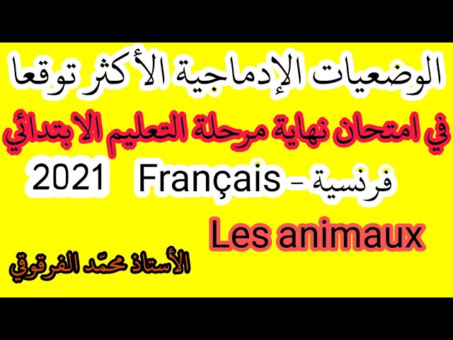 الوضعيات الإدماجية الأكثر توقعا في شهادة التعليم الابتدائي 2021 فرنسية Français