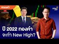 ปี 2022 ทองคำจะทำ New High?