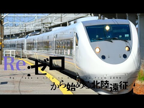 【鉄道PV】Re: ゼロから始める北陸遠征