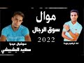 موال موال سوق الرجال 2022مع سعيد البشبيشي Saeed Al Bashbishi