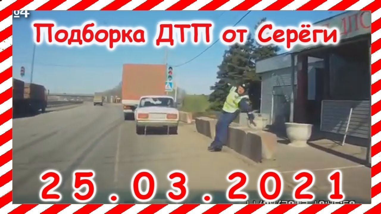 Дтп с видеорегистраторов подборки от сереги