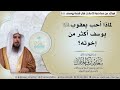 لماذا أحب يعقوب عليه السلام يوسف أكثر من إخوته الشيخ أ د سعد الخثلان