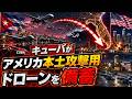 米紙アクシオスの報道！キューバがアメリカ本土攻撃用ドローンを備蓄！ソ連製のミサイルではなくゼラニウム一方向攻撃ドローン！