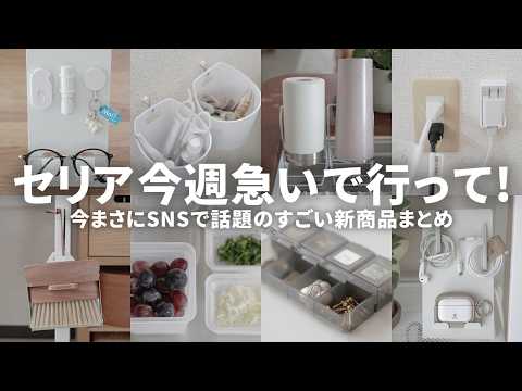 【セリア速報】バズりすぎて売切れ続出!今話題の収納グッズと活用術