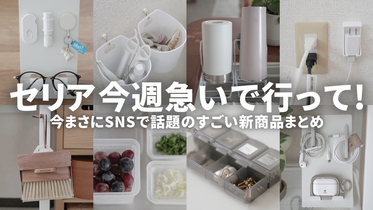 【セリア速報】バズりすぎて売切れ続出！今話題の収納グッズと活用術
