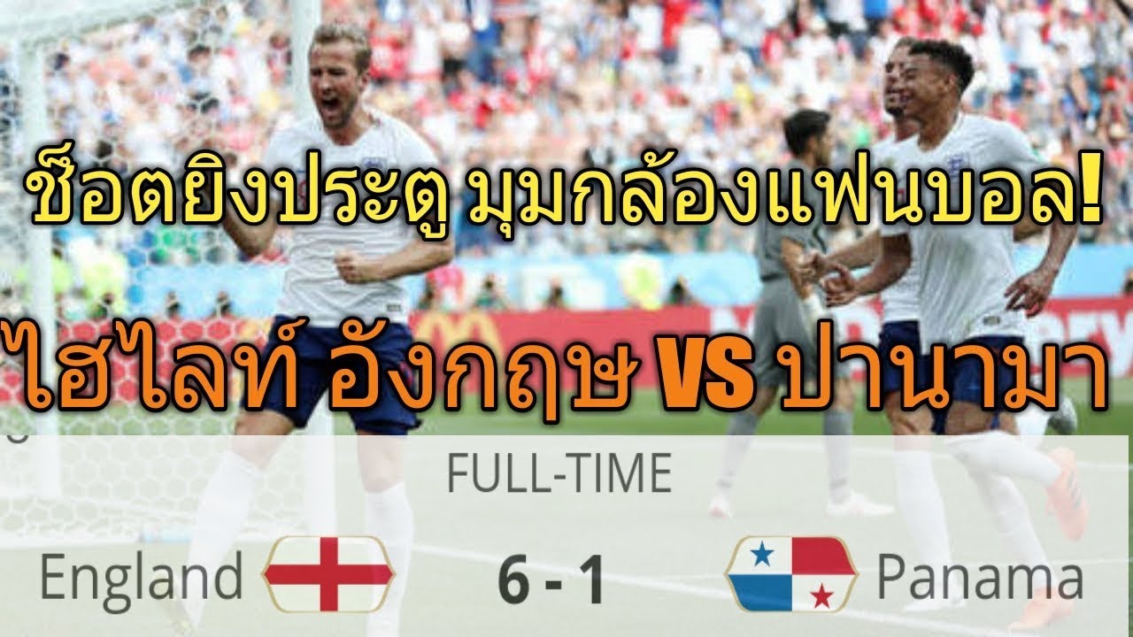 ไฮไลท์หายากมุมกล้องแฟนบอล อังกฤษ vs ปานามา 6-1 l 24/06/2018 l บอลโลก 2018