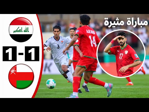 ملخص مباراة العراق وعمان 1 و1 | الدوريات العربية والخليجية
