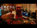 男どうし [ 杉田二郎 Cover ] アコギ弾き語り 歌詞付