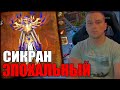 СИКРАН ЭПОХАЛЬНЫЙ в World of Warcraft The War Within