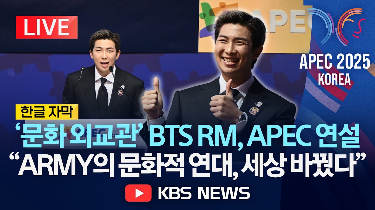 [LIVE] BTS RM, APEC ‘CEO 서밋' 기조연설 생중계…K팝 가수 최초/2025년 10월 29일(수)/KBS