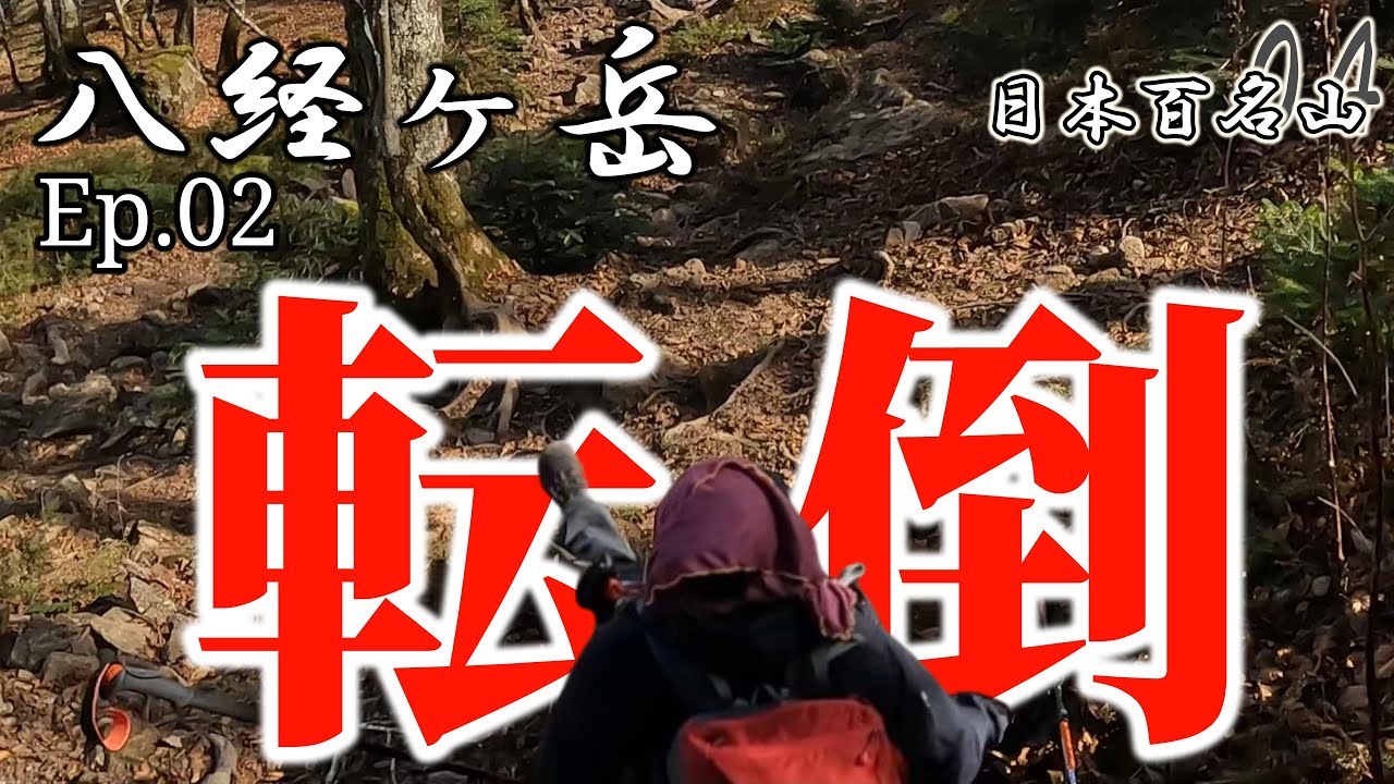 アキラまさかの転倒！無事に下山できるのか!?【八経ヶ岳・日本百名山04】Ep.2