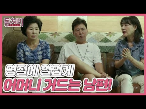 [선공개] 명절 음식 <strong>파업</strong> 선언(?)한 시어머니?! 옆에서 얄밉게 어머니 거드는 남편! ＂당신도 해봐야 해＂ <strong>MBN</strong> 210918 방송