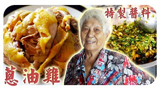 雞油橫流的土雞沾上蔥香四溢特調醬料饞哭我了| onion oil chicken