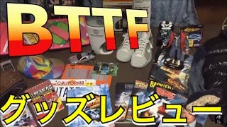 バックトゥザフューチャー　グッズ レビュー BACK TO THE FUTURE   BTTF