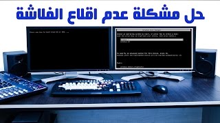 حل مشكلة عدم اقلاع الفلاشة بعد الحرق