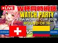⚽ W杯同時視聴 | スイス 🇨🇭 vs コロンビア 🇨🇴 : ベスト16 | FIFA World Cup 2026【Merun Ch. 森野めるん】