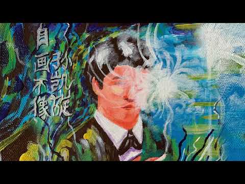 孙凯旋 - I Love U More Than I Like U | 我想着你整夜难眠 红了双眼又有了黑眼圈 【音頻版】