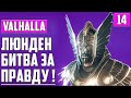 ЛЮНДЕН  ▶ СТРИМ НА МАКС СЛОЖНОСТИ Assassin's Creed: Valhalla, ДРЕНГ, МАСТЕР-АССАСИН, Прохождение #14