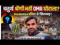 Rajasthan 4th Grade Result:📢OMR घोटाले के आरोप, परीक्षार्थी भड़के |2018 मामला दबाकर 2025 में अन्याय?