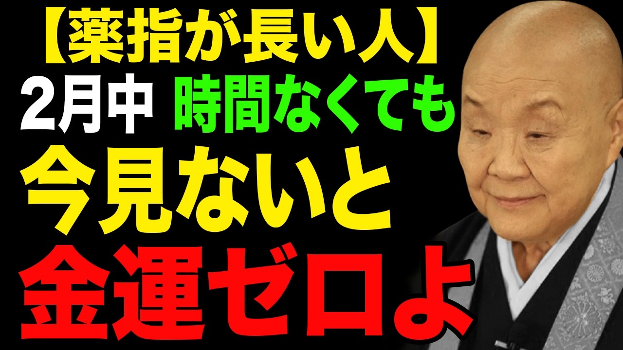【運気】2月にこの動画を見た薬指が長いあなたにだけ訪れる金運の流れ｜それは選ばれた合図です。お金が突然あなたの人生にやってきます。この巡りは一年に一度だけです。