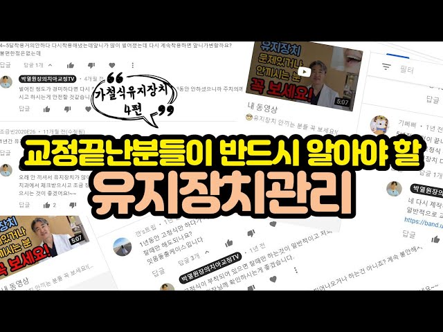 교정끝난 분들이 반드시 알아야 할 유지장치관리방법-4