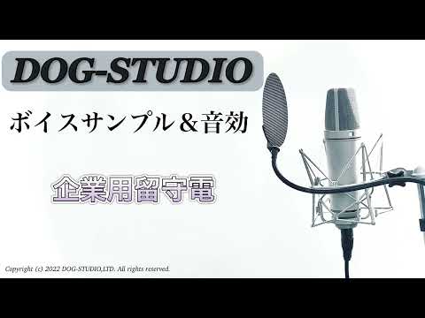 【DOG-STUDIO】ボイスサンプル&音効　企業用留守電
