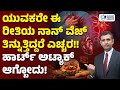 ಹಾರ್ಟ್ ಅಟ್ಯಾಕ್ ಗೆ ನಾನ್ ವೆಜ್ ಕಾರಣ? | Heart Attack Cases In Karnataka