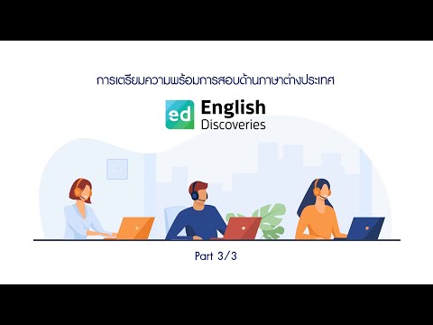 Part 3/3 ภาษาอังกฤษเพื่อการสอบวัดระดับ CEFR