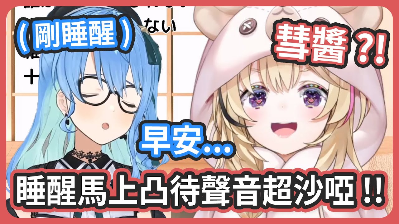 超生活起床音 ! 彗醬剛睡醒就凸待聊天聊到一半打哈欠... ! 最近早上的工作超多的啊 !【尾丸ポルカ/星街すいせい】