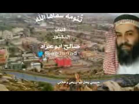 تنومه سقاها الله كلمات الدكتور صالح ابو عراد اداء محمد بن فهران سلمان زاهر طرب