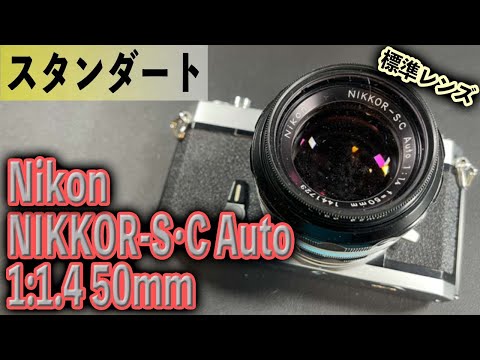 One of the Most Famous Standard Lenses: Nikon NIKKOR-S.C Auto 1