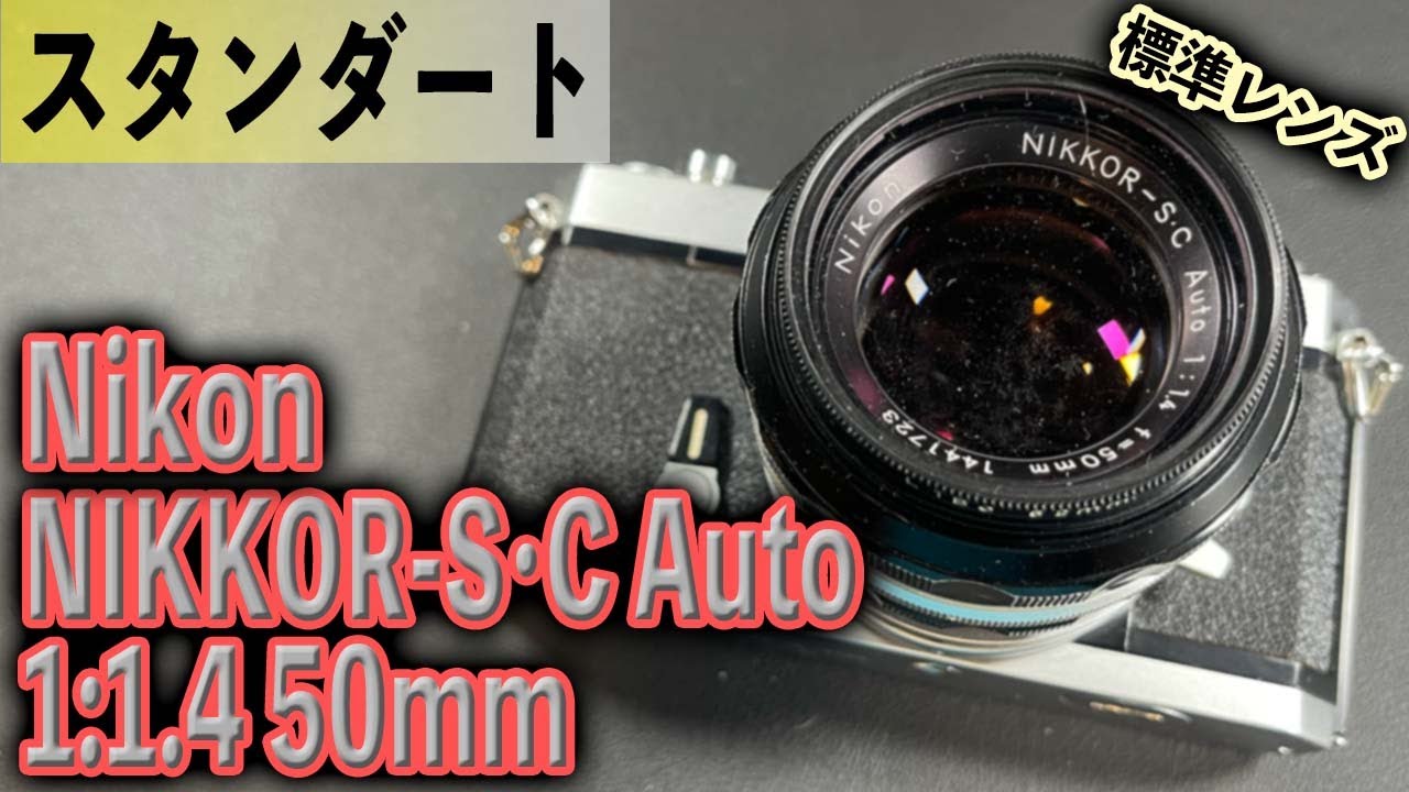 最も有名な標準レンズの一つ Nikon NIKKOR-S・C Auto 1:1.4 50mm
