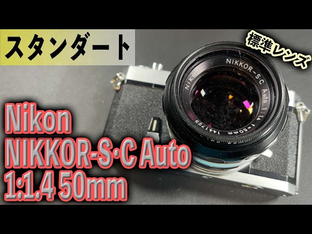 #362■動作品■ NIKKOR-S.C AUTO 1:1.4 50mm Nikon Nikkor SC Auto 50mm F1.4 -