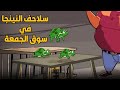 سلاحف النينجا كانوا هيتباعوا في سوق الجمعة