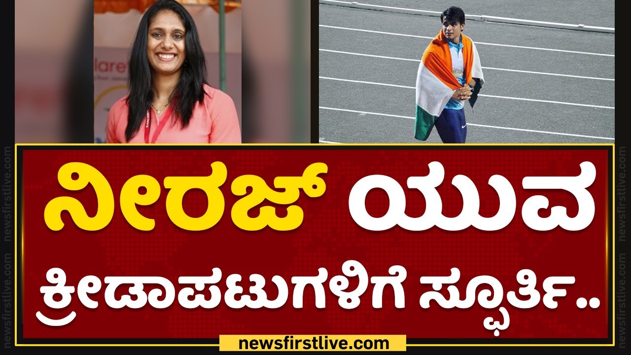 Pramila Aiyappa Praise Neeraj Chopra For Olympics Gold Medal Javelin Throw NewsFirst Kannada
