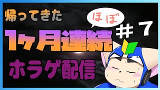 【復活】ほぼ一ヶ月連続ホラゲ配信＃７【ホラゲ企画】