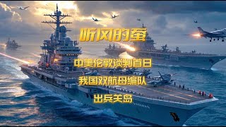 我国双航母编队西太平洋集结，首次突破第二岛链