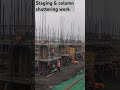 #shortvideo #tranding #reels #construction staging & column shuttering work.
