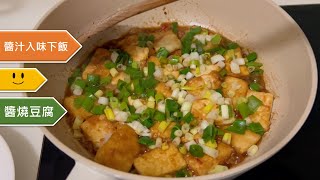 醬燒板豆腐【無蛋裹粉】，麵粉吸滿醬汁，又香又辣超級下飯！涮嘴！
