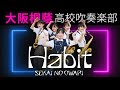 Habit/SEKAI NO OWARI【大阪桐蔭吹奏楽部】
