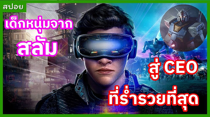 Ready player one ซ บ ไทย เต ม เร อง