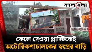 ইট-পাথর নয়, বোতল দিয়েই গড়েছেন বাড়ি! | Gaibandha | Plastic Bottle's House | Kalbela