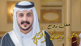 حفل زواج /  أحمد رمضان الكشي   -   HD 1080p