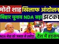 मोदी सरकार खिलाफ आंदोलन शुरू || बिहार चुनाव NDA बड़ा झटका