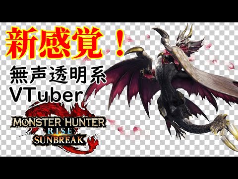 【無声透明Vtuber】モンスターハンターライズ：サンブレイク (PC Steam版) #5【バ美肉、バ美声不使用】