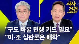 [사사건건] 한동훈 "국회, 세종시로 완전 이전"…지금 왜? / '이·조 심판론' 어떻게 보나? / 이재명 발언 수위 높아지는 이유는? / KBS 2024.03.27.