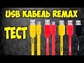 Micro usb кабель REMAX. Хороший или нет?