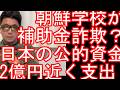 保守速報【詐欺事件】岐阜の朝鮮学園(朝鮮学校)が3自治体に補助金多重申請-領収書使いまわしか　市議らが監査請求-朝鮮学校への補助金　自治体は2億円近くを支出